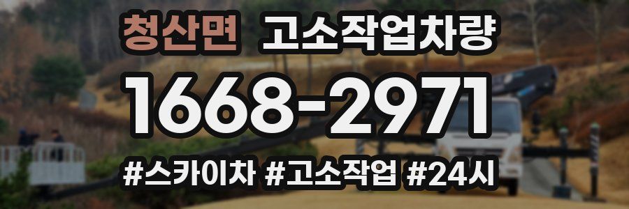 청산면 고소작업차량