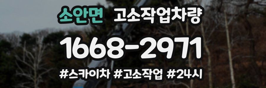 소안면 고소작업차량
