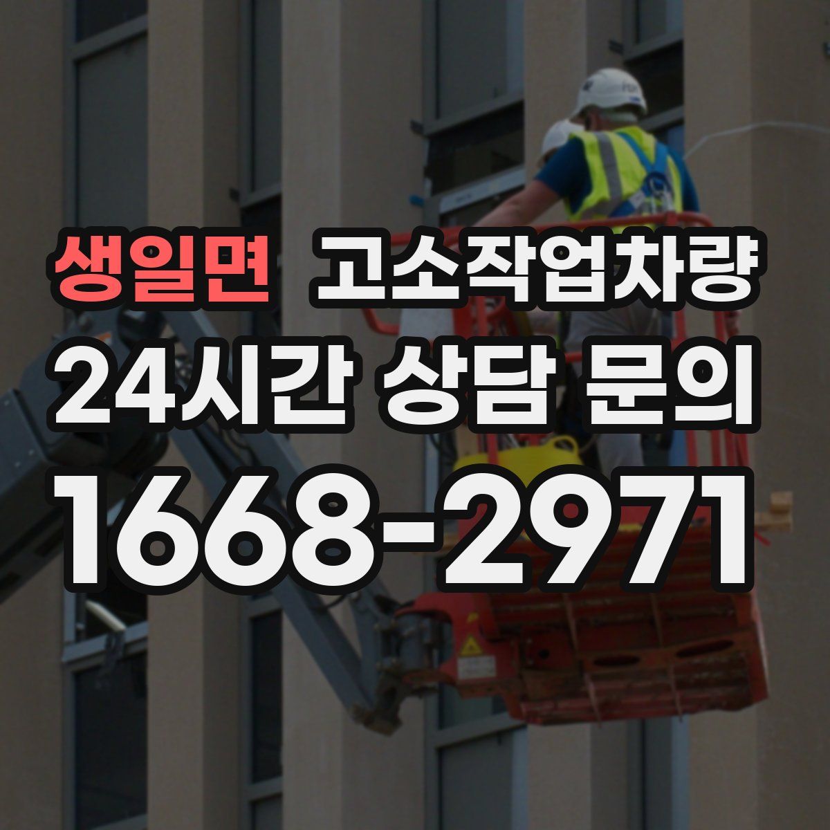 생일면 고소작업차량