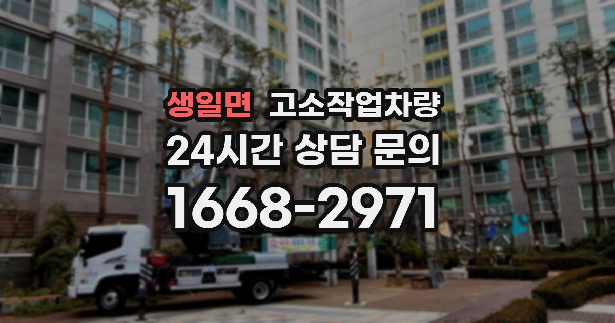 생일면 고소작업차량