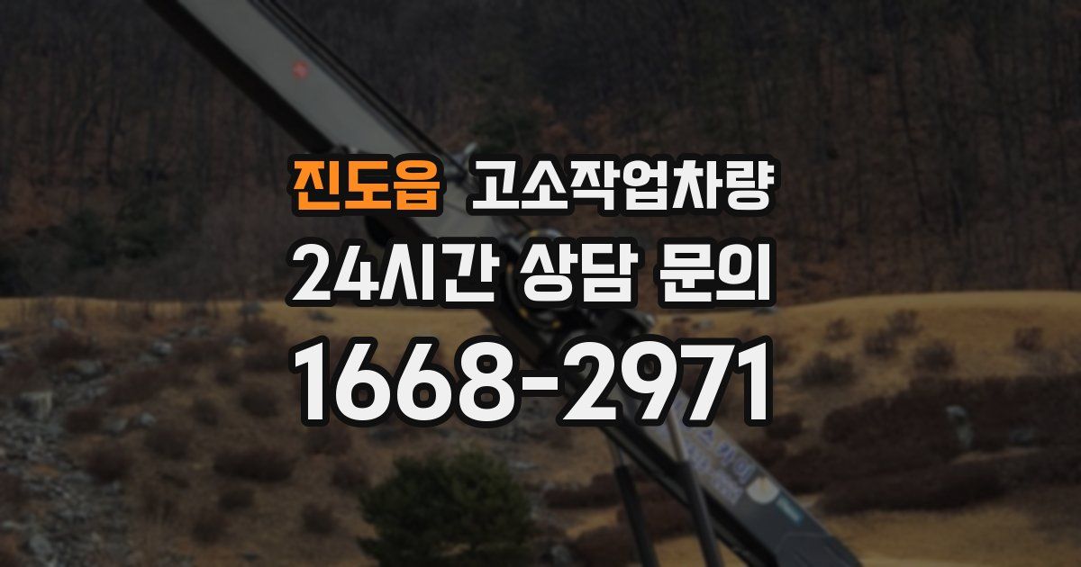 진도읍 고소작업차량