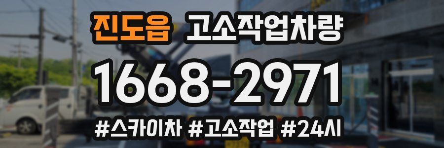 진도읍 고소작업차량