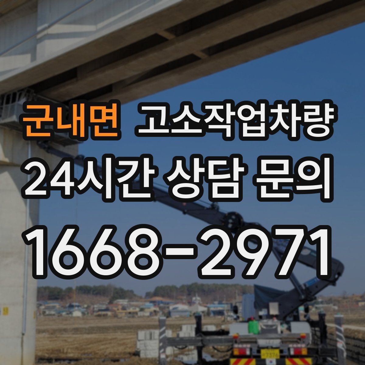 군내면 고소작업차량 작업 환경에 맞는 안전 규정 살펴보기