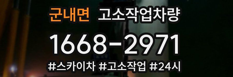 군내면 고소작업차량