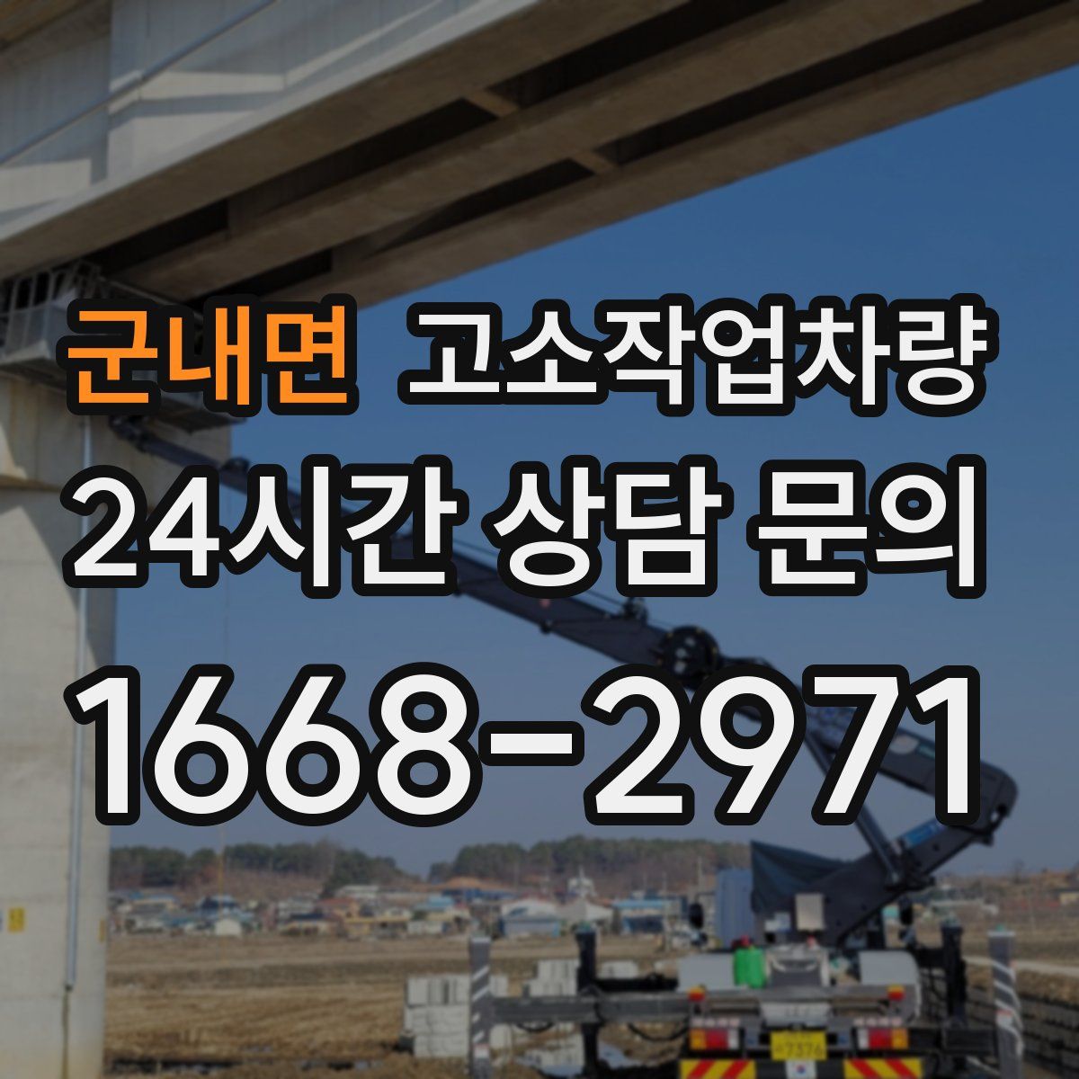 군내면 고소작업차량