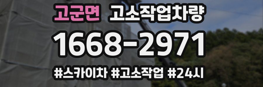 고군면 고소작업차량