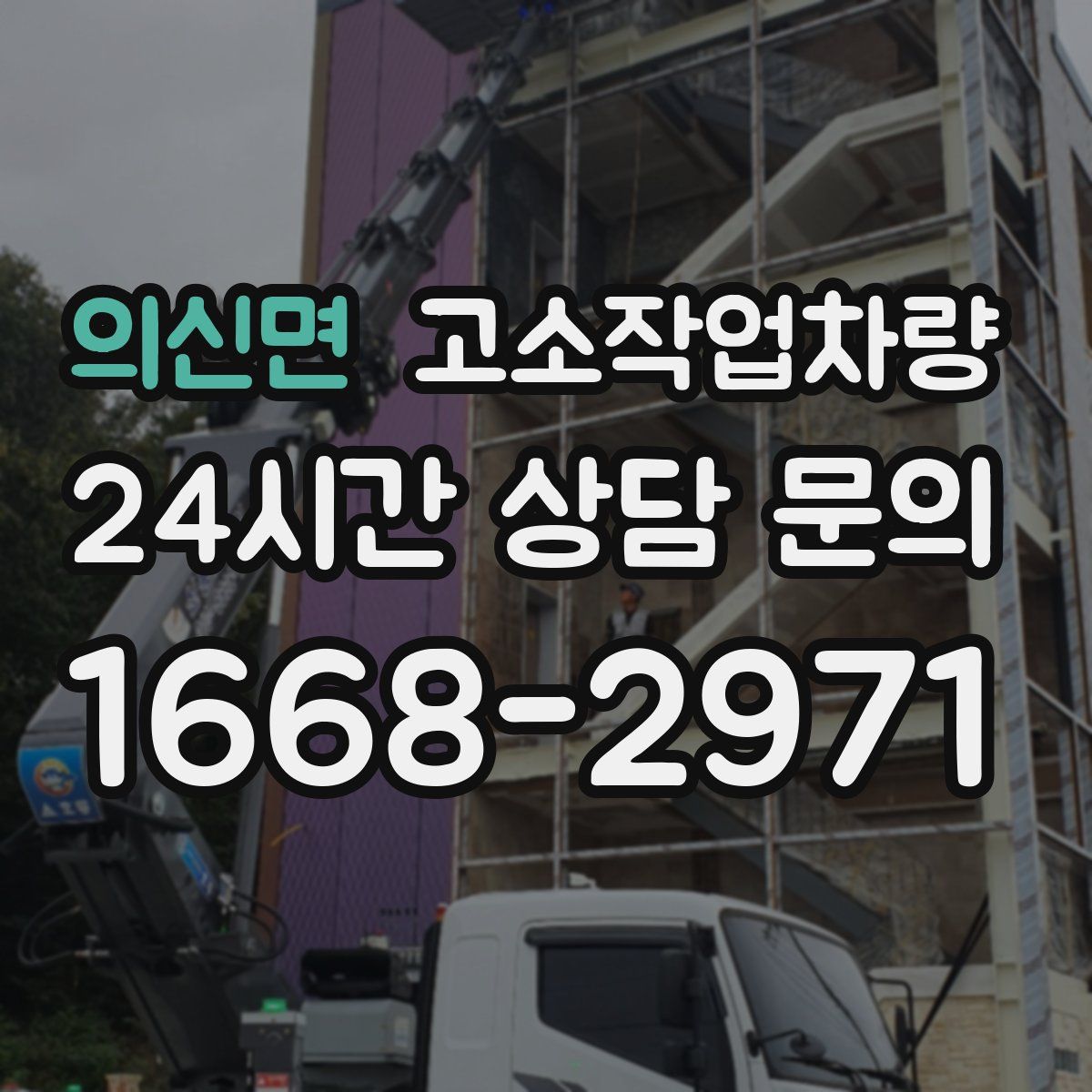 의신면 고소작업차량