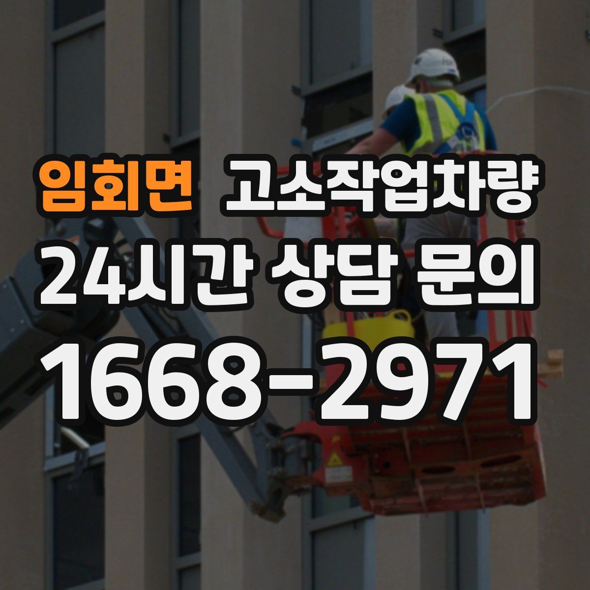 임회면 고소작업차량