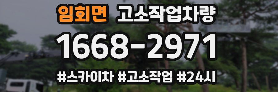 임회면 고소작업차량