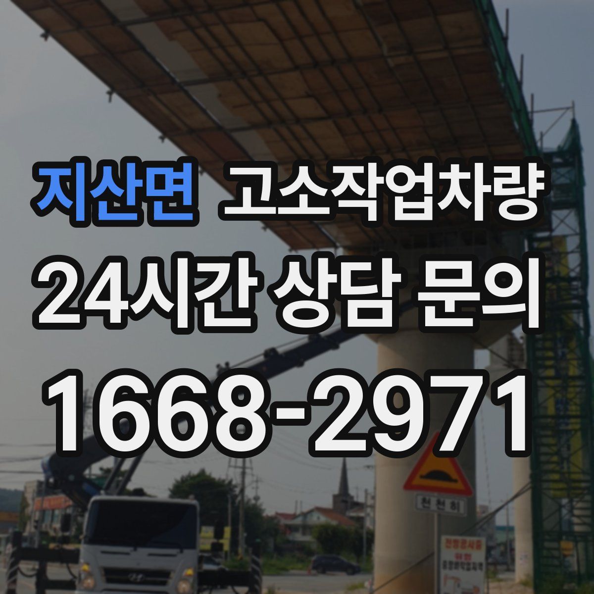 지산면 고소작업차량