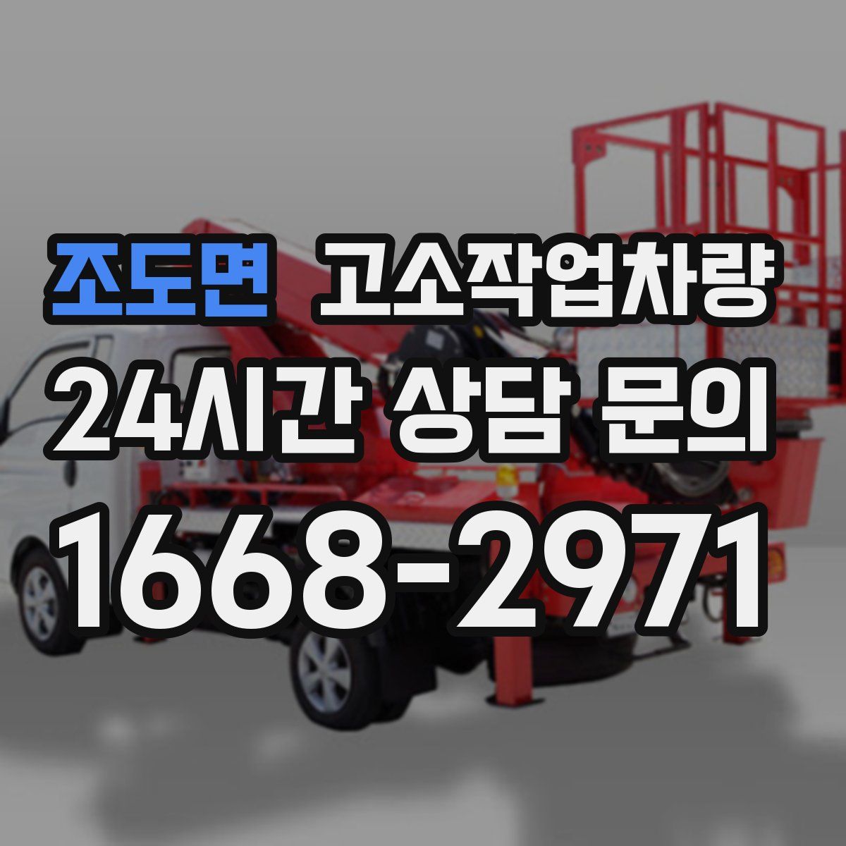 조도면 고소작업차량