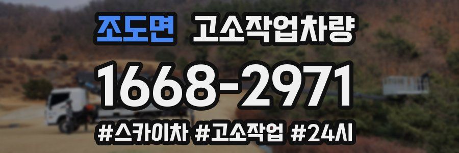 조도면 고소작업차량
