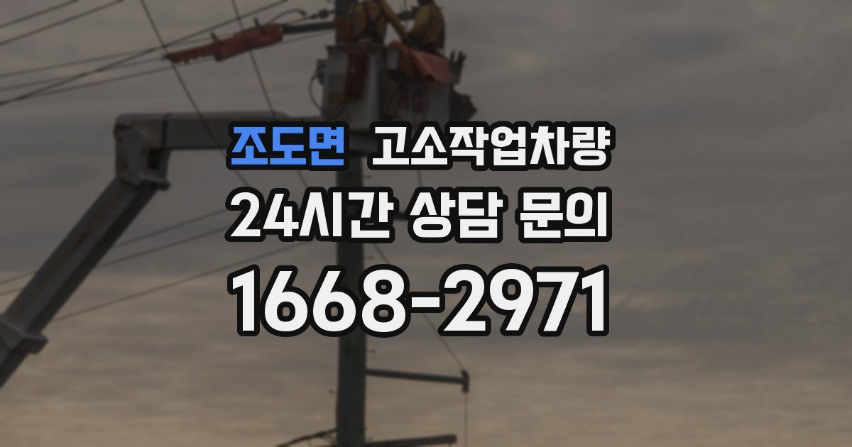 조도면 고소작업차량