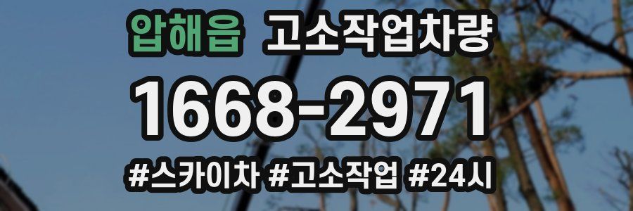 압해읍 고소작업차량