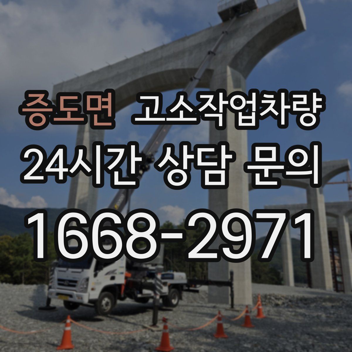 증도면 고소작업차량