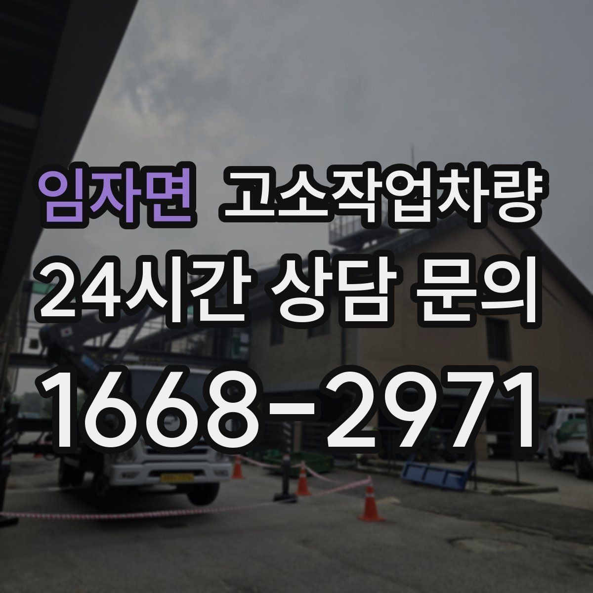임자면 고소작업차량 실수 줄이는 운영 요령과 주의사항