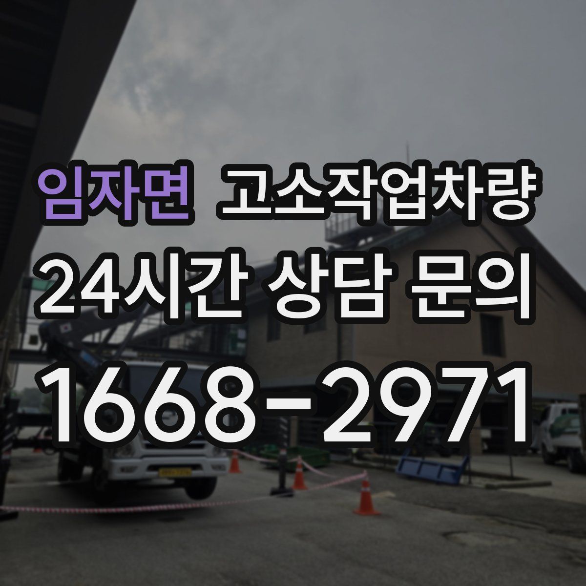 임자면 고소작업차량