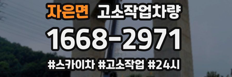 자은면 고소작업차량