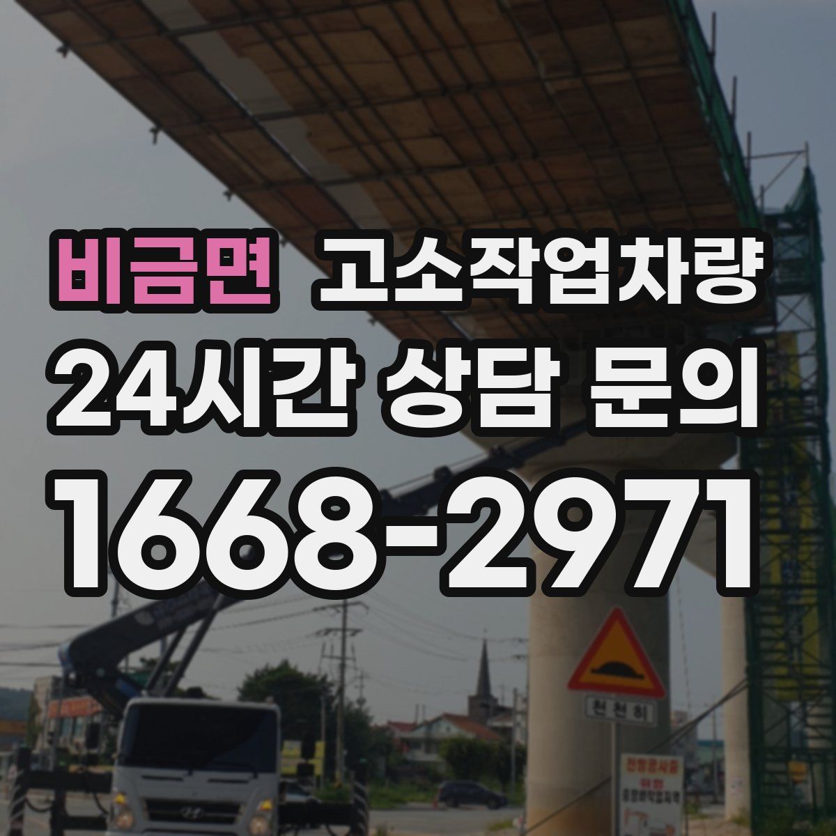 비금면 고소작업차량