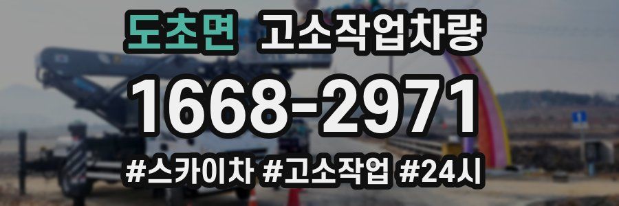 도초면 고소작업차량