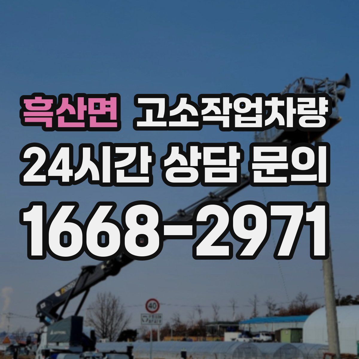흑산면 고소작업차량