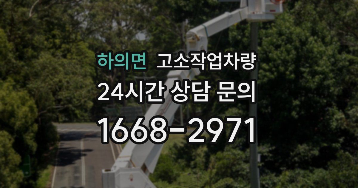 하의면 고소작업차량