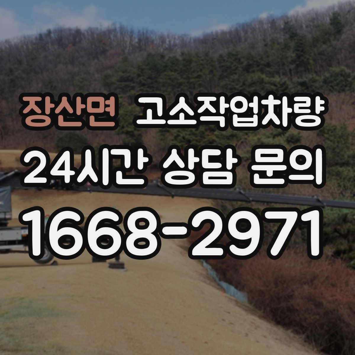 장산면 고소작업차량