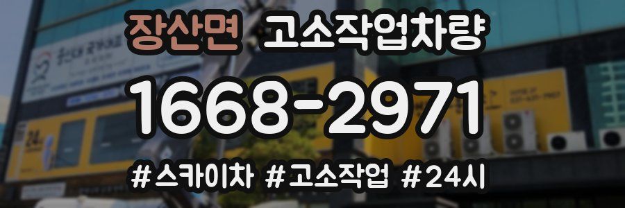 장산면 고소작업차량