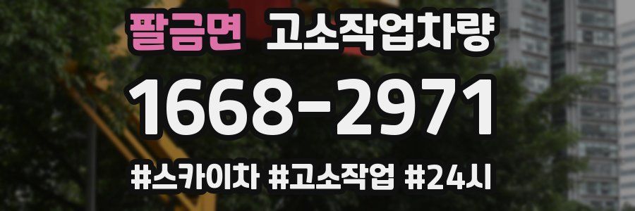 팔금면 고소작업차량