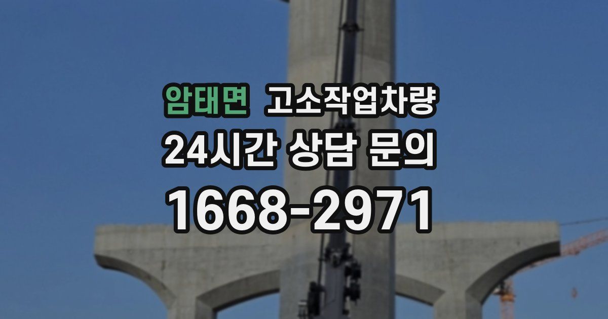 암태면 고소작업차량