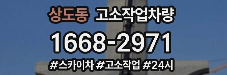 상도동 고소작업차량