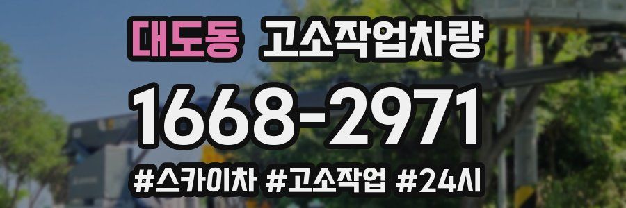 대도동 고소작업차량
