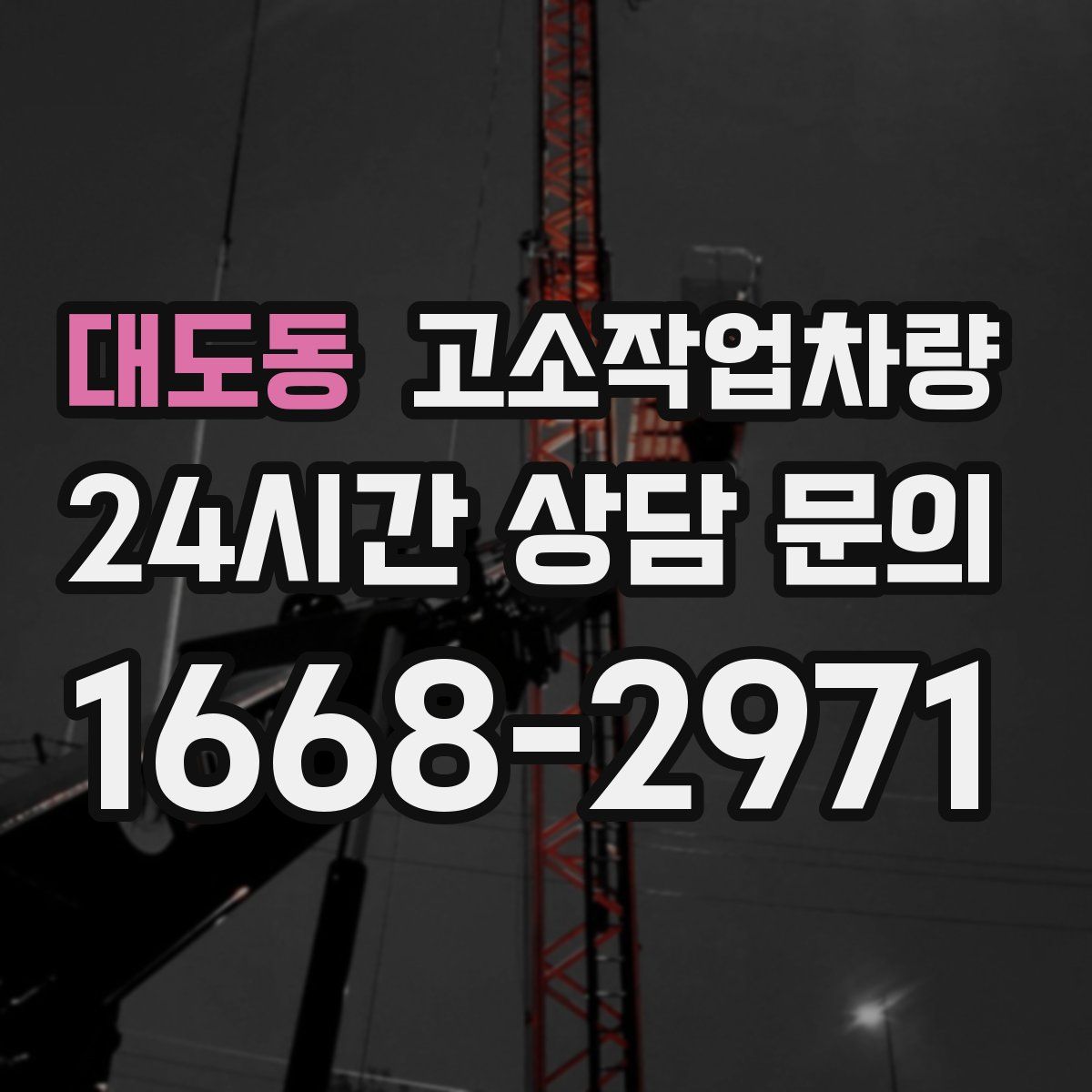 대도동 고소작업차량