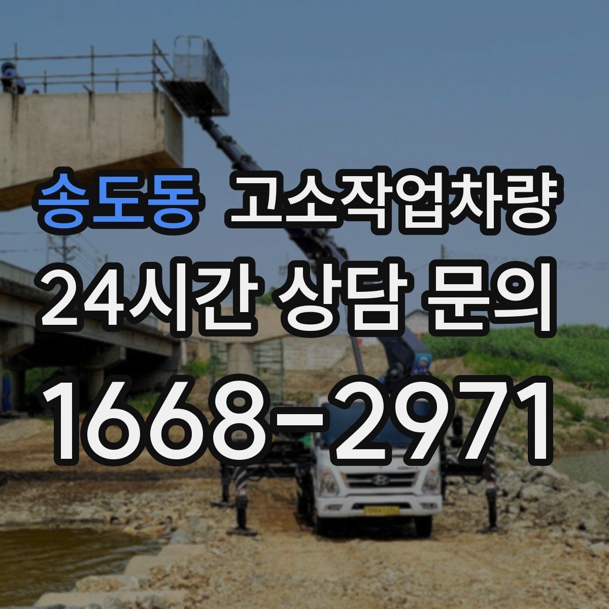 송도동 고소작업차량 장비 고장 시 대응 방식