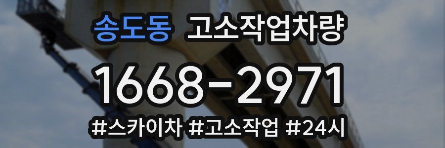 송도동 고소작업차량
