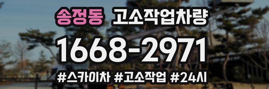 송정동 고소작업차량