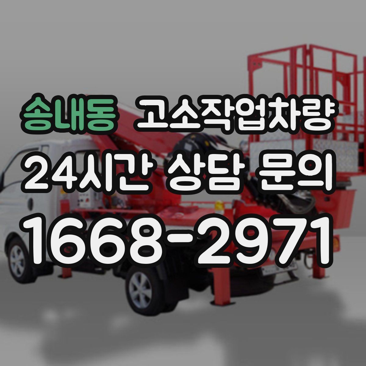 송내동 고소작업차량 안전 규정과 현장 적용 방법