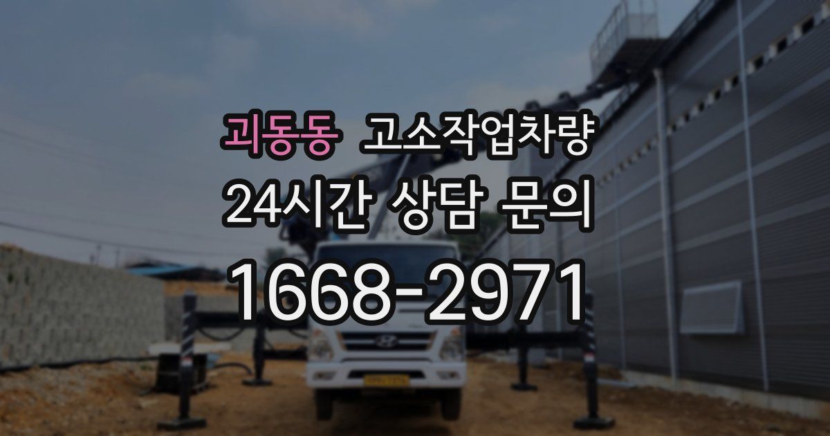 괴동동 고소작업차량