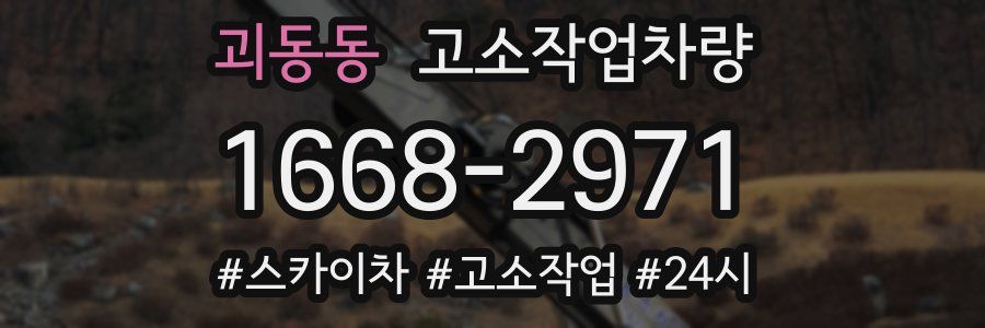 괴동동 고소작업차량
