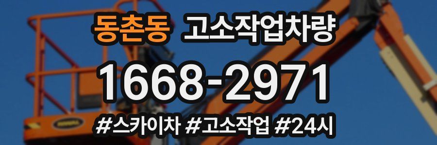 동촌동 고소작업차량