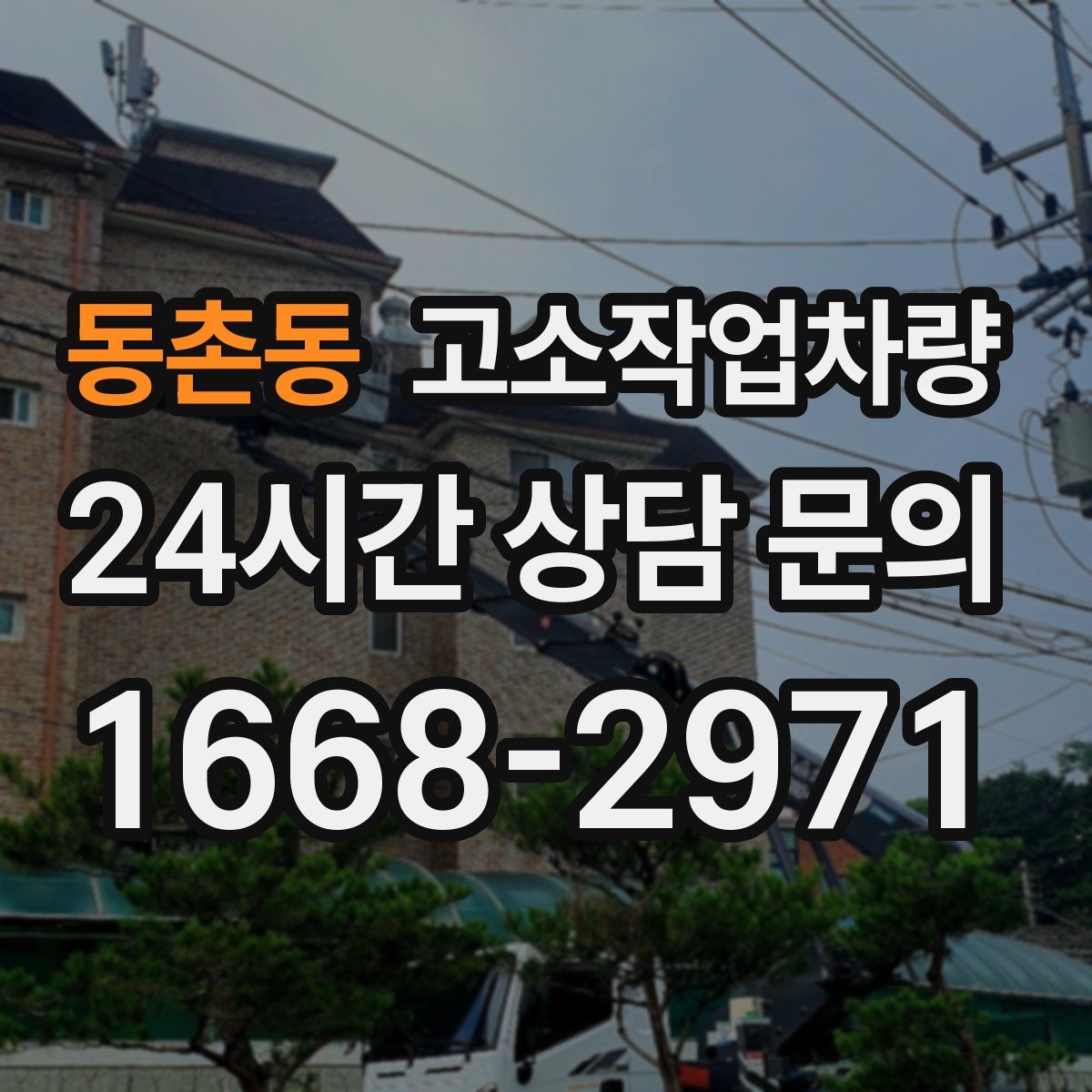 동촌동 고소작업차량