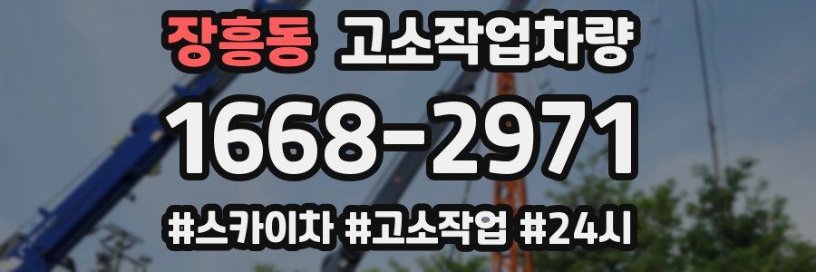 장흥동 고소작업차량