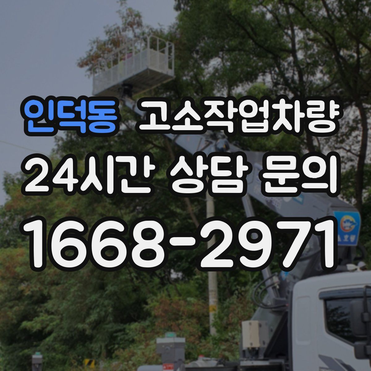 인덕동 고소작업차량
