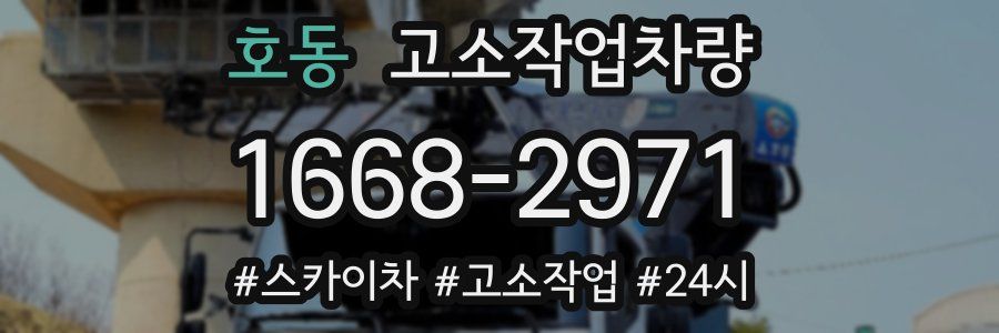 호동 고소작업차량