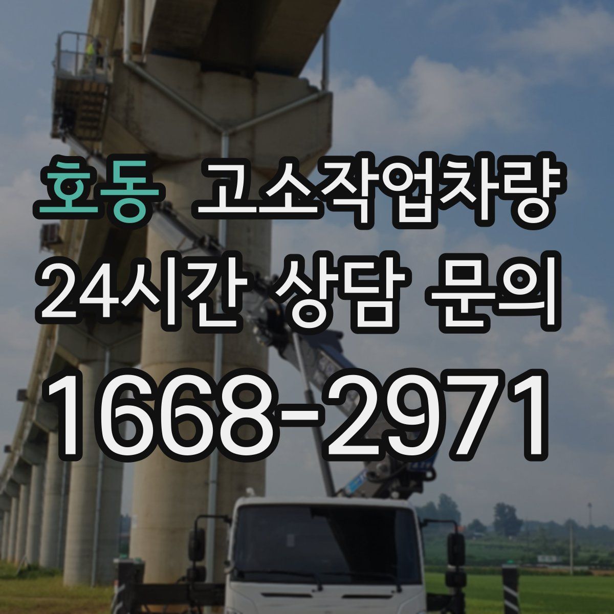 호동 고소작업차량