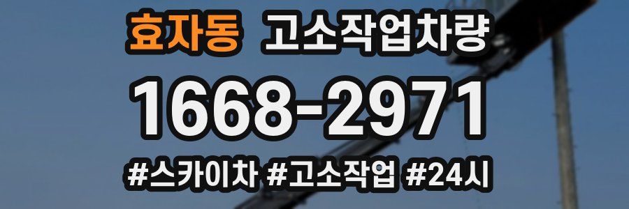 효자동 고소작업차량