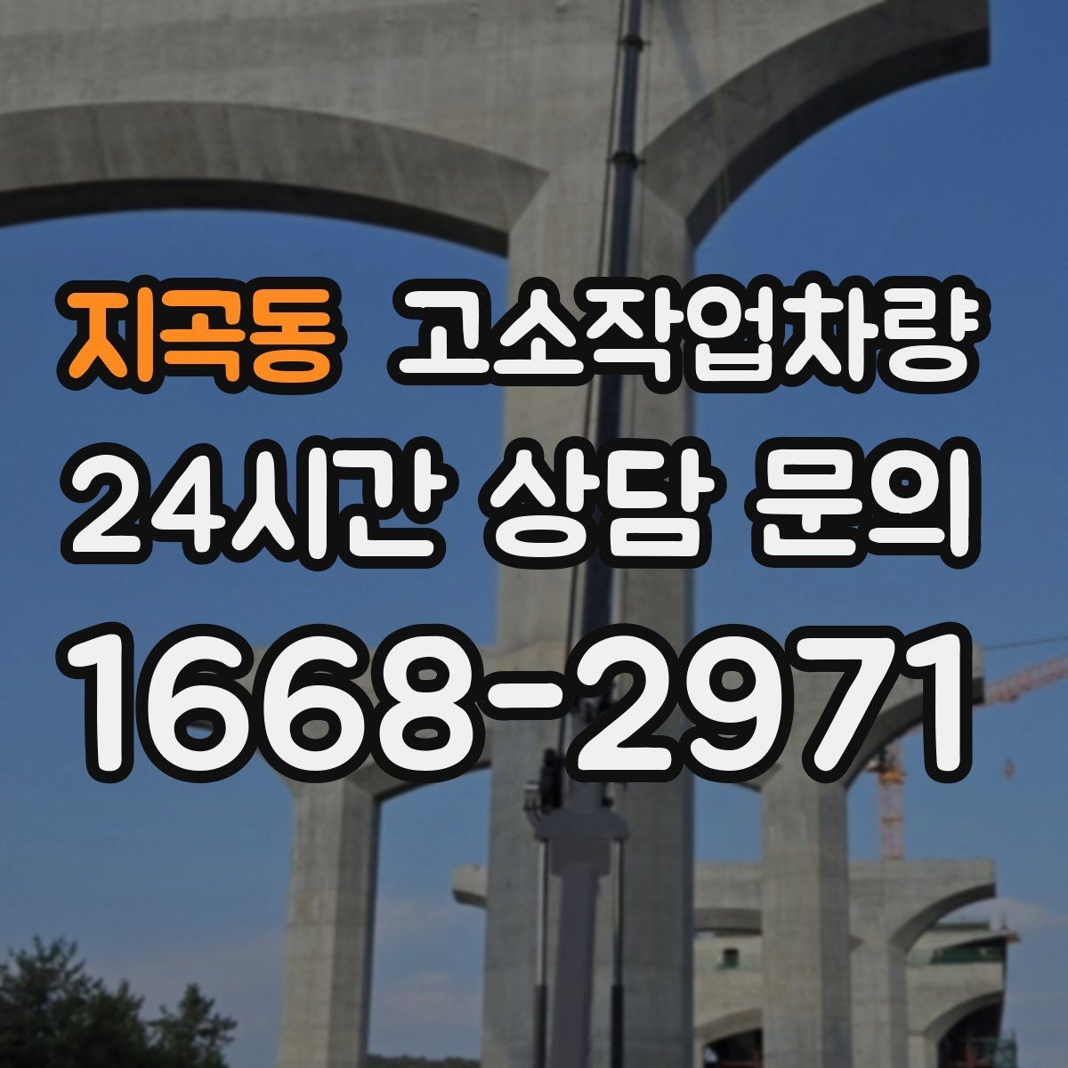 지곡동 고소작업차량 설치가 필요한 현장 유형