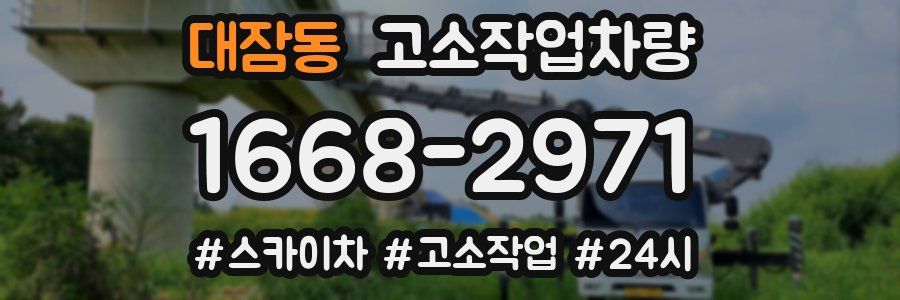 대잠동 고소작업차량