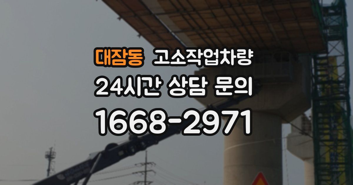 대잠동 고소작업차량