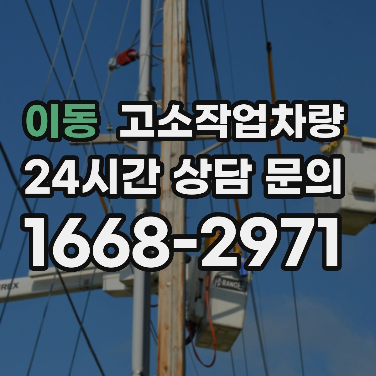 이동 고소작업차량 실제 사용 전 고려할 운영 조건
